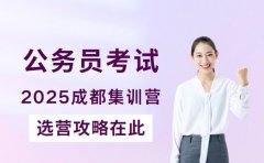 成都公务员考试集训营 2025选营攻略在此