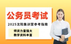 公务员考试集训营咋选 沈阳 2025 参考指南