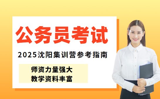 公务员考试集训营