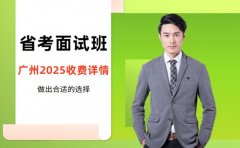 想报省考面试班 广州2025收费详情看这