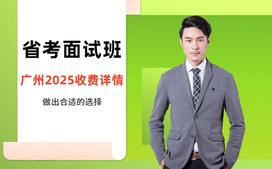 省考面试课程收费