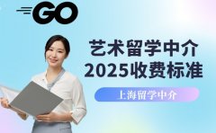 2025 上海艺术留学中介 收费标准全解析