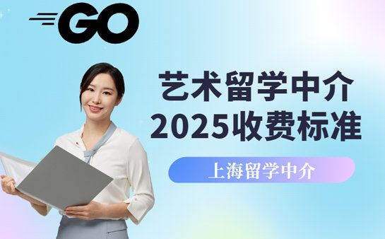 艺术留学中介收费