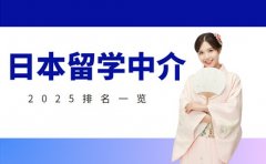 2025天津日本留学中介 排名参考有哪些