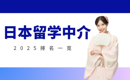 日本留学规划