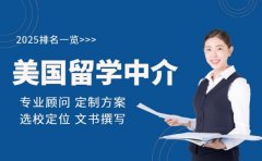 想了解广州美国留学中介排名 2025指南在此