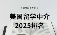 2025北京美国留学中介 排名参考看这里