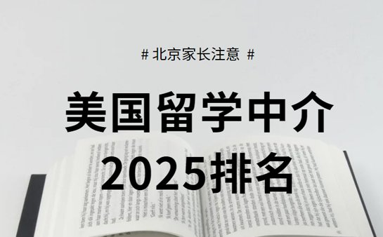 美国留学中介排名