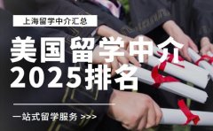 美国留学中介怎么排名 上海2025解析