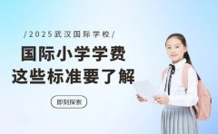 2025武汉国际小学学费 这些标准要了解