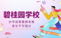 碧桂园学校办学成果震撼来袭 家长不可错过