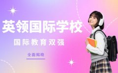 英领国际学校教育双强 本文为你全面揭晓