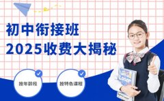 深圳初中衔接班 2025收费情况大揭秘