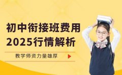 初中衔接班费用多少 武汉2025行情解析