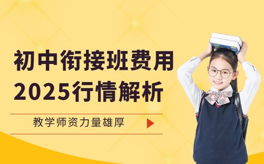武汉初中衔接班费用