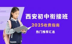 想报西安初中衔接班 2025收费指南出炉