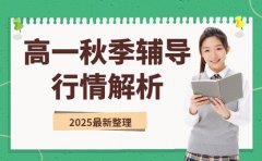 高一秋季辅导报哪种 武汉2025行情解析