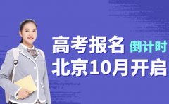 2026高考报名倒计时！北京10月开启别错过