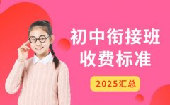 2025南京初中衔接班 收费标准看这里