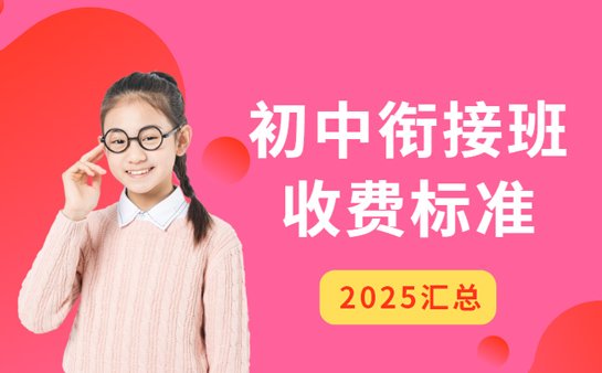 初中衔接班收费