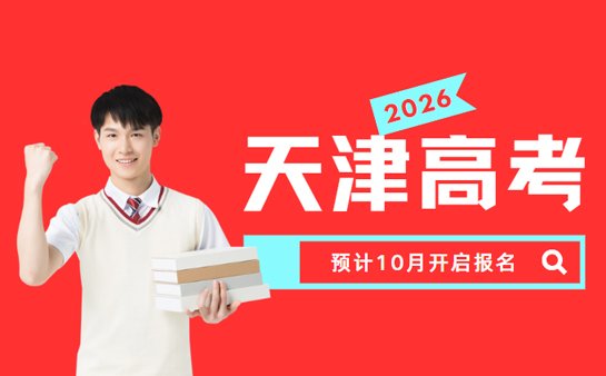 天津高考报名