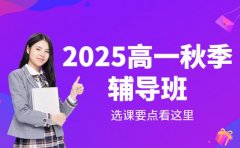2025深圳高一秋季辅导班 选课要点看这里