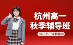 杭州高一秋季辅导班 2025热门课程推荐