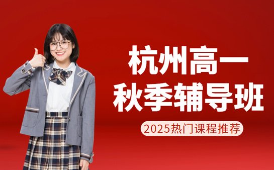 高一秋季辅导班