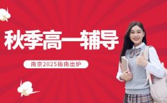 秋季高一辅导如何选课 南京2025指南出炉
