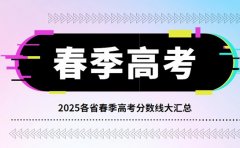 2025春季高考分数线大汇总 各省情况全知晓
