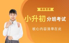 小升初分班考试考什么 核心内容清单在此