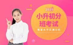 2025小升初分班考试 难度水平实测分析