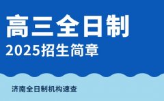 想了解济南高三全日制 2025招生简章速查