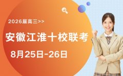 2026届高三必知！8月25日起安徽江淮十校联考开考
