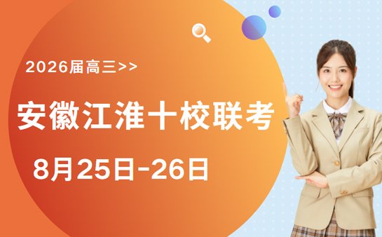 安徽江淮十校联考