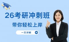 考研备考遇难题？26考研冲刺班来助力