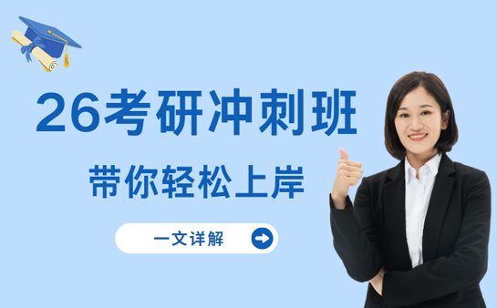 26考研冲刺班