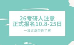 26考研er注意！正式报名10月8日至25日进行