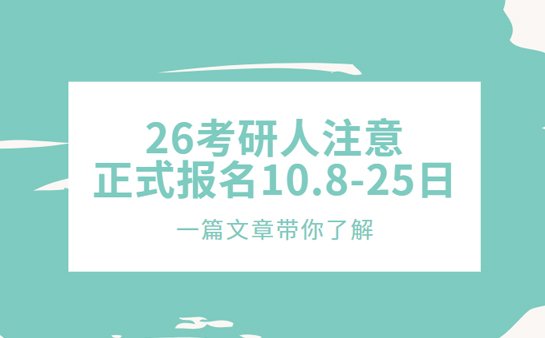 考研正式报名时间