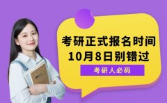 26考研正式报名何时开始？10月8日千万别错过