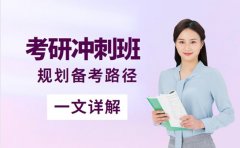 26考研冲刺在即 特色冲刺班为你