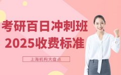 考研百日冲刺班多少钱 上海行情解析
