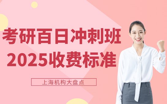考研百日冲刺班