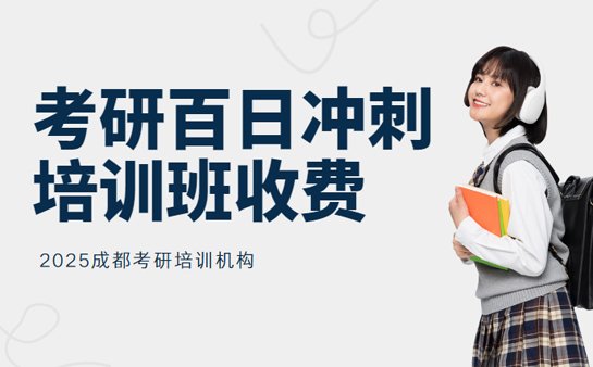 考研百日冲刺班