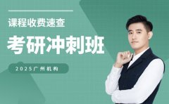 想报广州考研冲刺班 百日课程收费速查