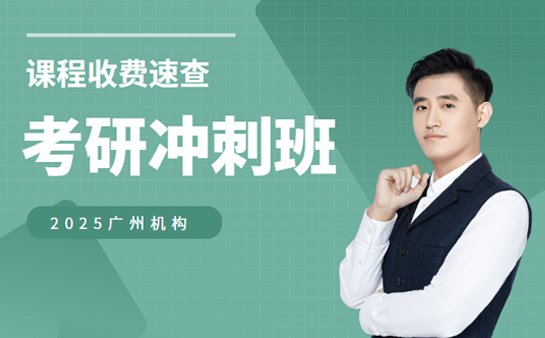 <a href='https://www.91xiaobang.com/kykc/' target='_blank'><u>考研培训</u></a>机构收费