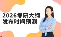 考研大纲何时出？2026考研大纲发布时间预测