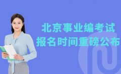 2025北京事业编考试 报名时间重磅公布