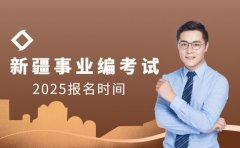 新疆事业编考试 2025报名时间别错过