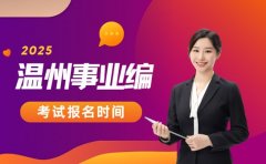 事业编何时考试 温州2025关键节点速看